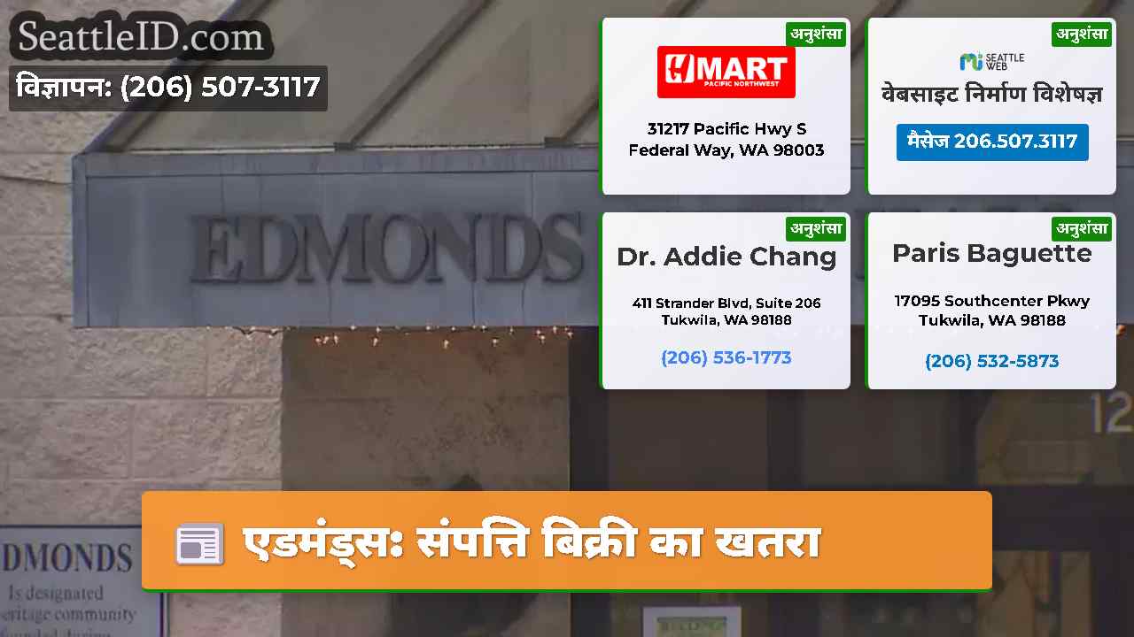 एडमंड्स: संपत्ति बिक्री का खतरा