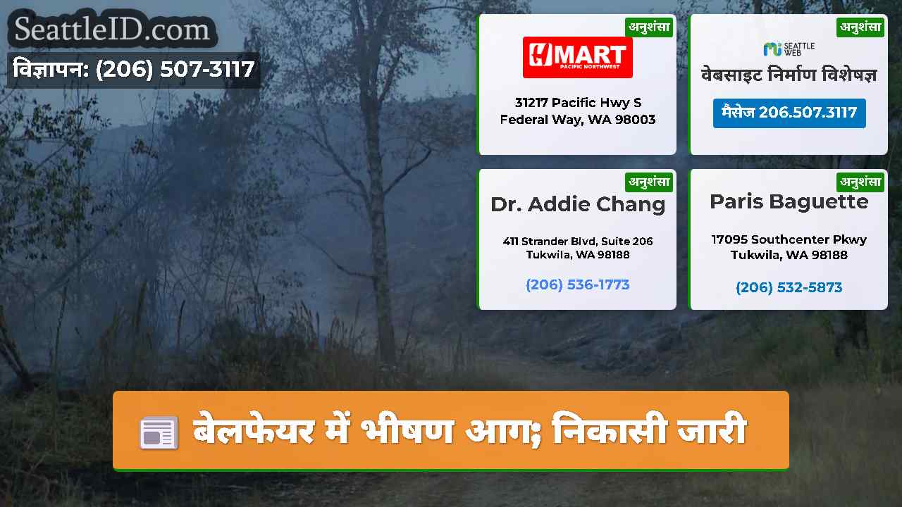 बेलफेयर में भीषण आग; निकासी जारी
