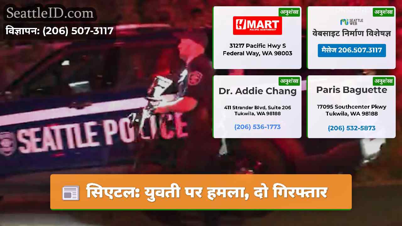 सिएटल: युवती पर हमला, दो गिरफ्तार