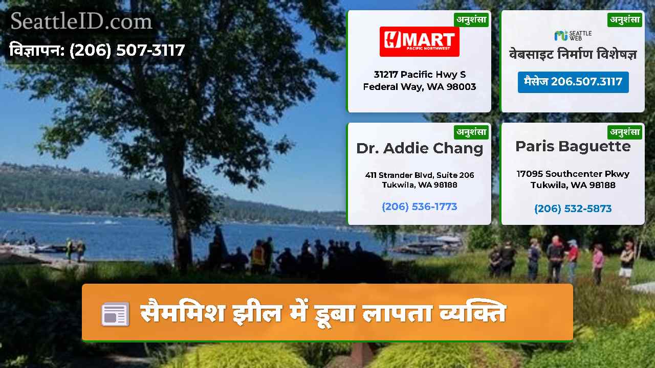 सैममिश झील में डूबा लापता व्यक्ति