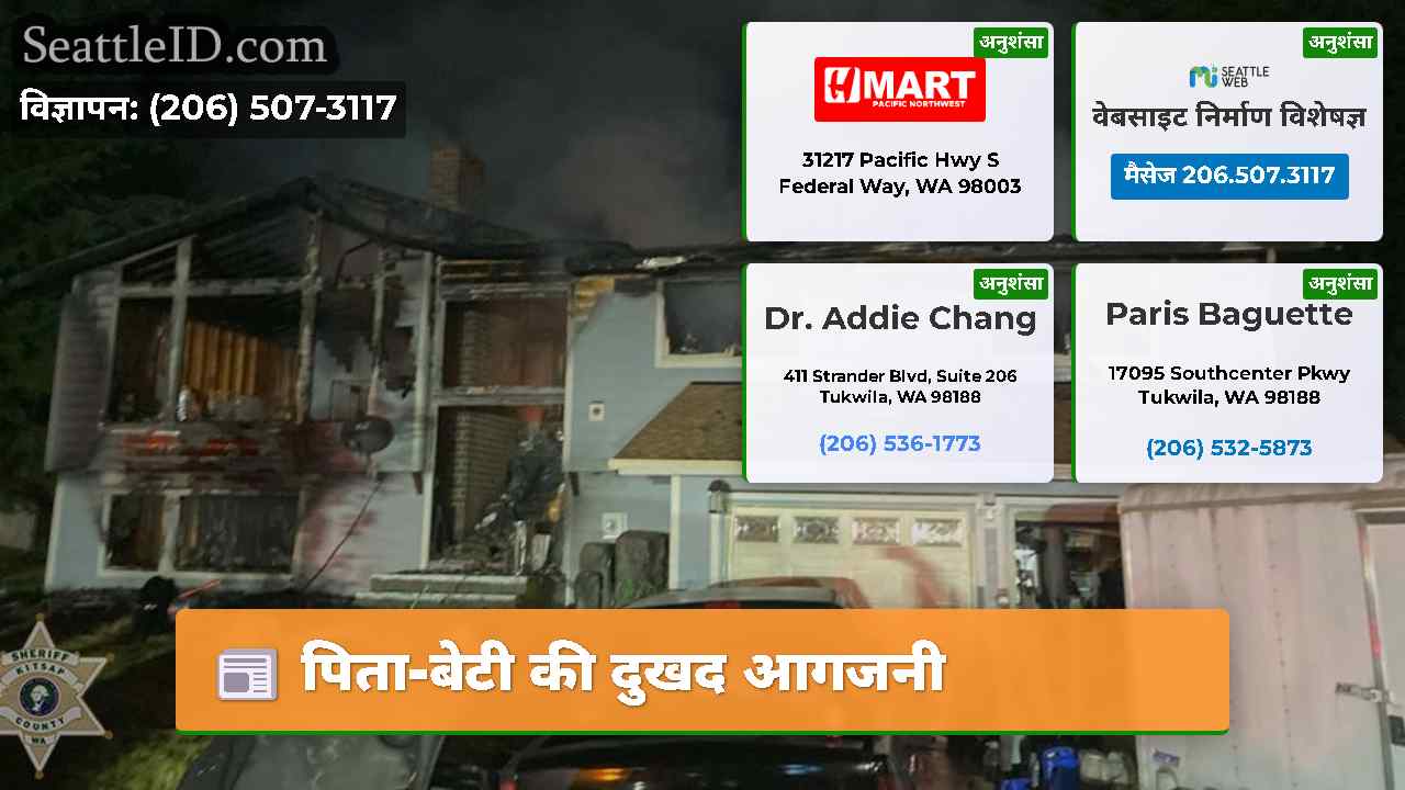 पिता-बेटी की दुखद आगजनी