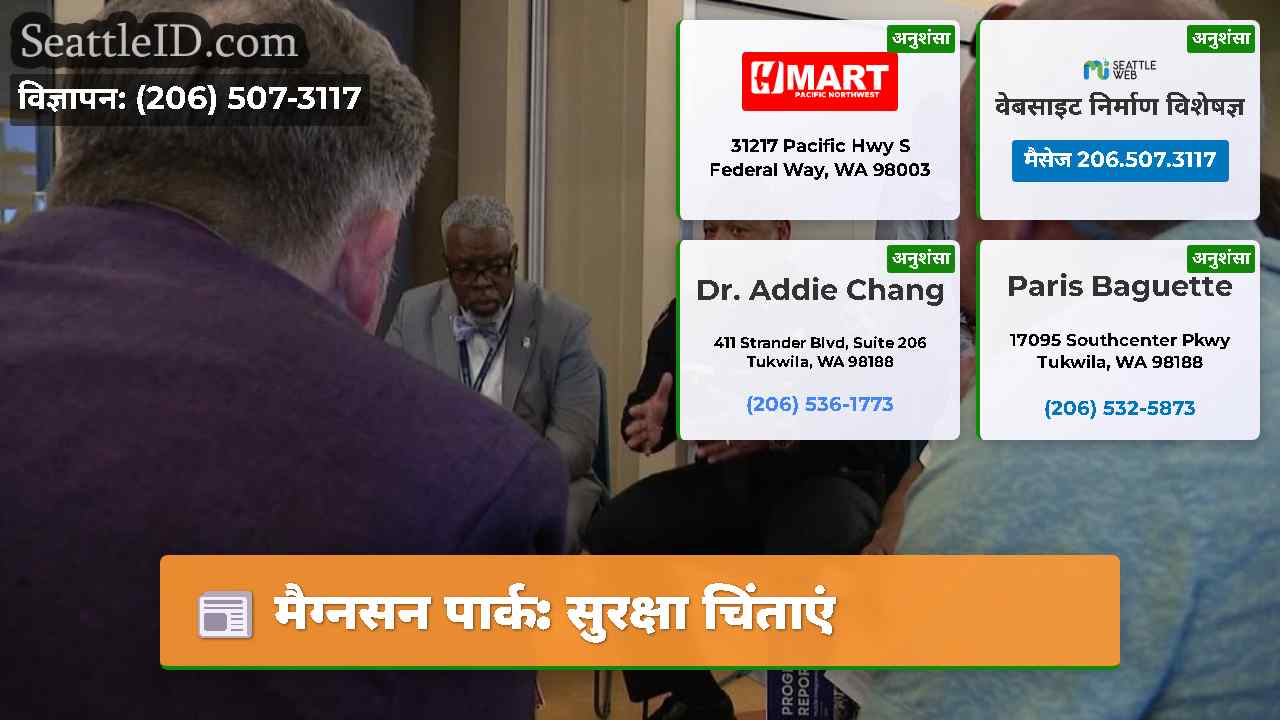मैग्नसन पार्क सुरक्षा चिंताएं