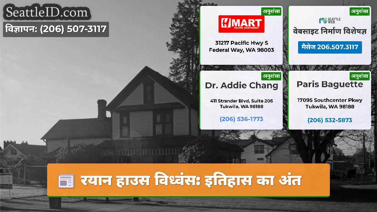 रयान हाउस विध्वंस इतिहास का अंत