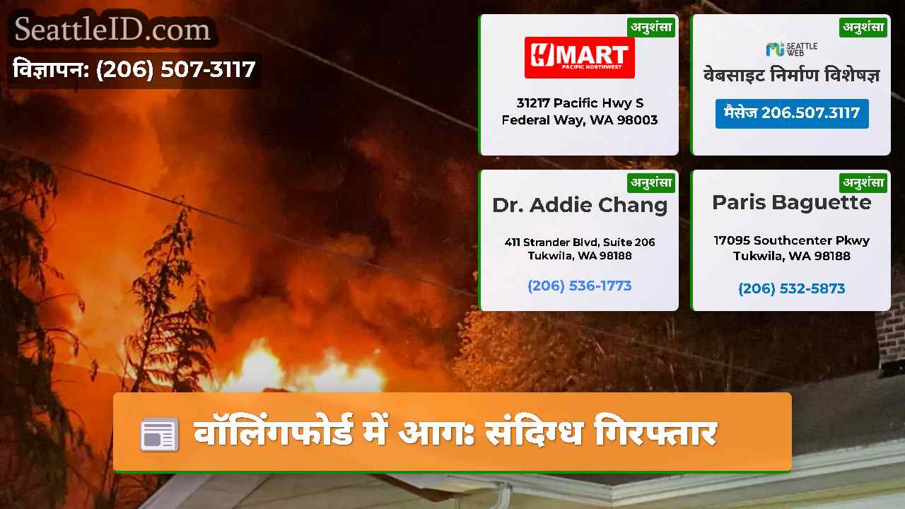 वॉलिंगफोर्ड में आग: संदिग्ध गिरफ्तार