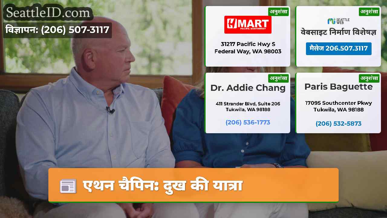 एथन चैपिन: दुख की यात्रा
