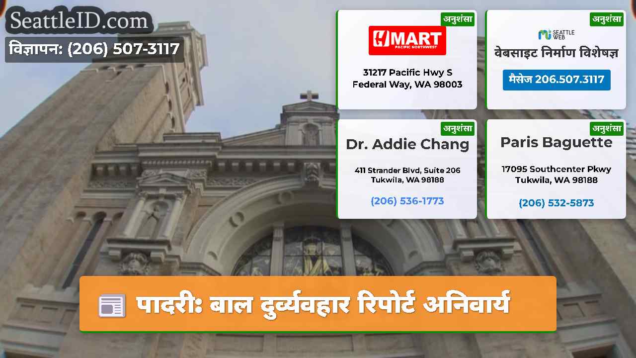 पादरी बाल दुर्व्यवहार रिपोर्ट अनिवार्य