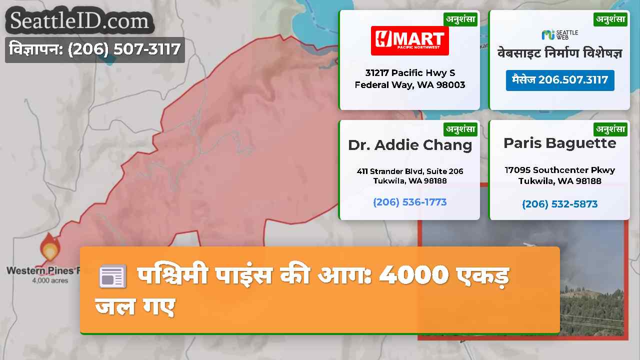 पश्चिमी पाइंस की आग: 4000 एकड़ जल गए