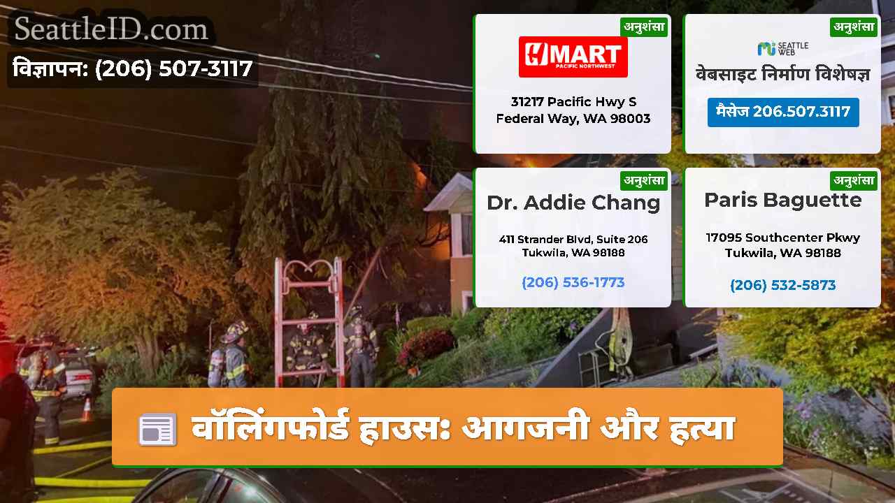 वॉलिंगफोर्ड हाउस: आगजनी और हत्या