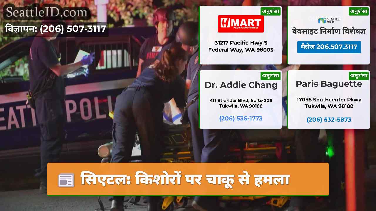 सिएटल: किशोरों पर चाकू से हमला