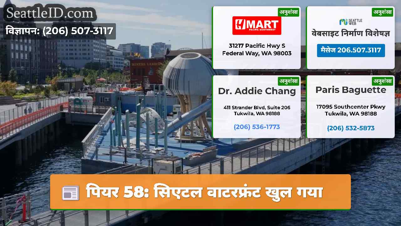 पियर 58: सिएटल वाटरफ्रंट खुल गया