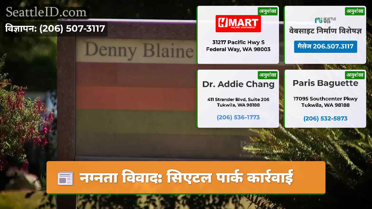 नग्नता विवाद: सिएटल पार्क कार्रवाई