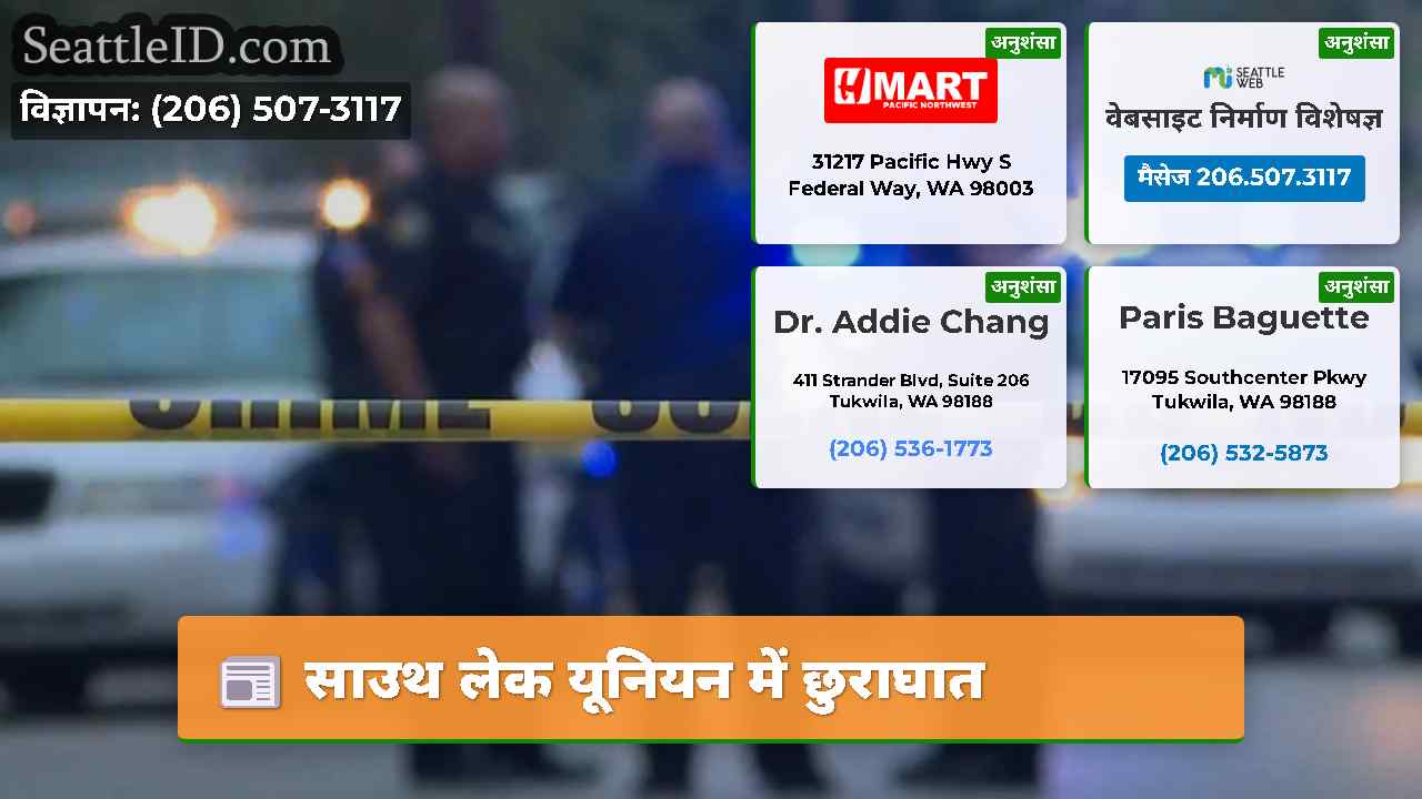 साउथ लेक यूनियन में छुराघात