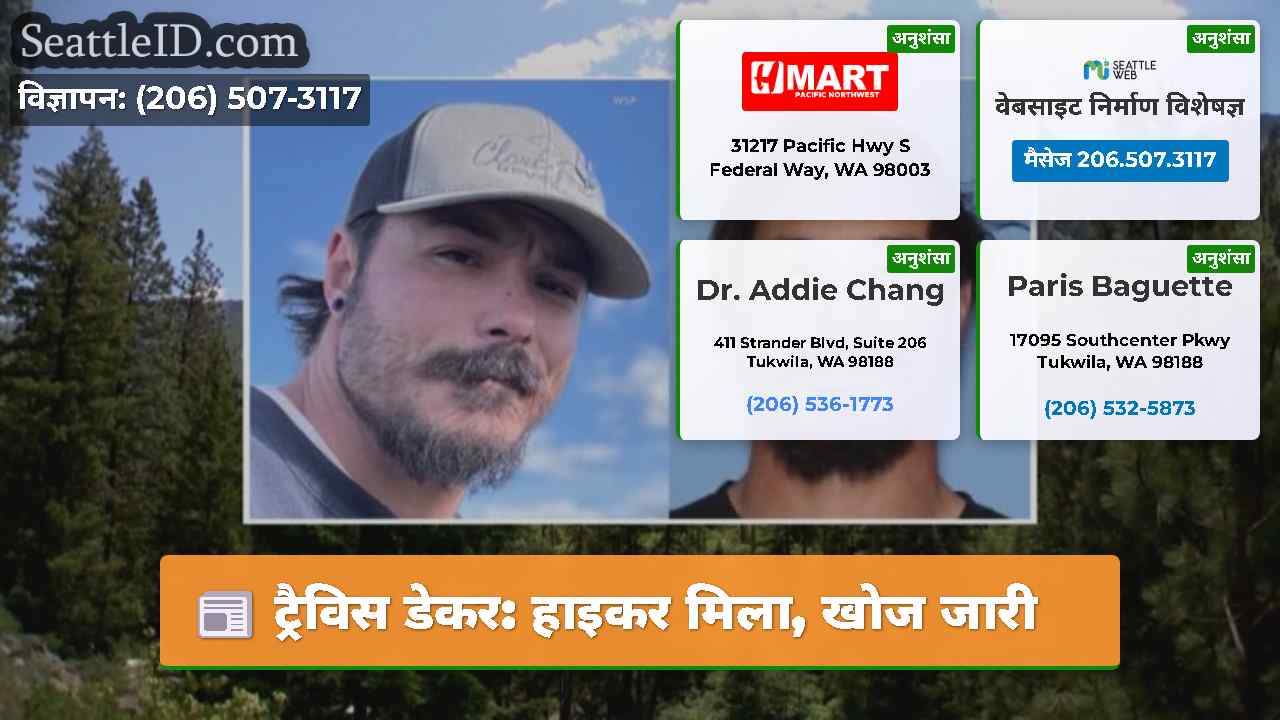 ट्रैविस डेकर: हाइकर मिला, खोज जारी