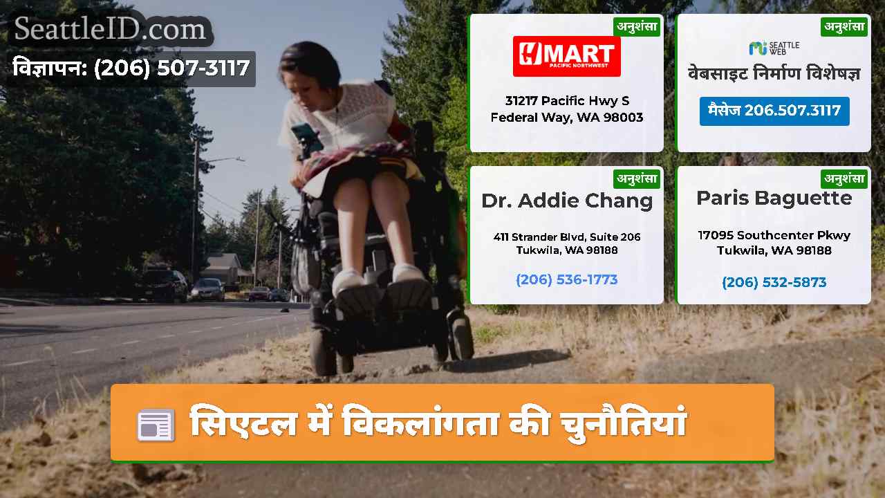 सिएटल में विकलांगता की चुनौतियां