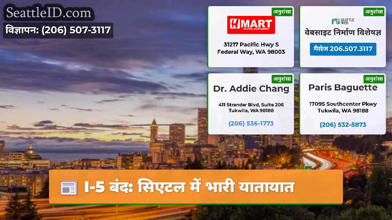 I-5 बंद सिएटल में भारी यातायात