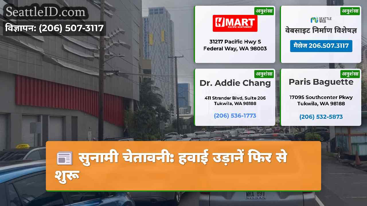 सुनामी चेतावनी: हवाई उड़ानें फिर से शुरू