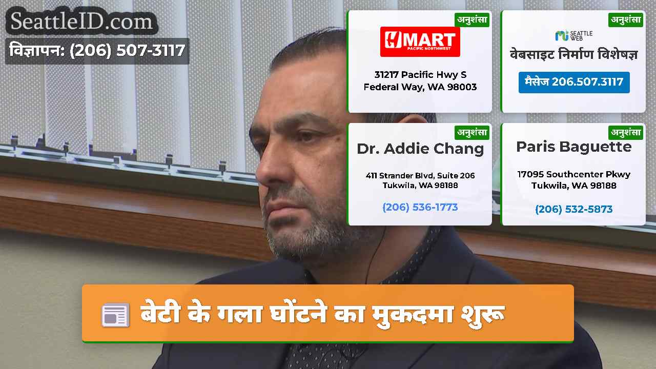 बेटी के गला घोंटने का मुकदमा शुरू