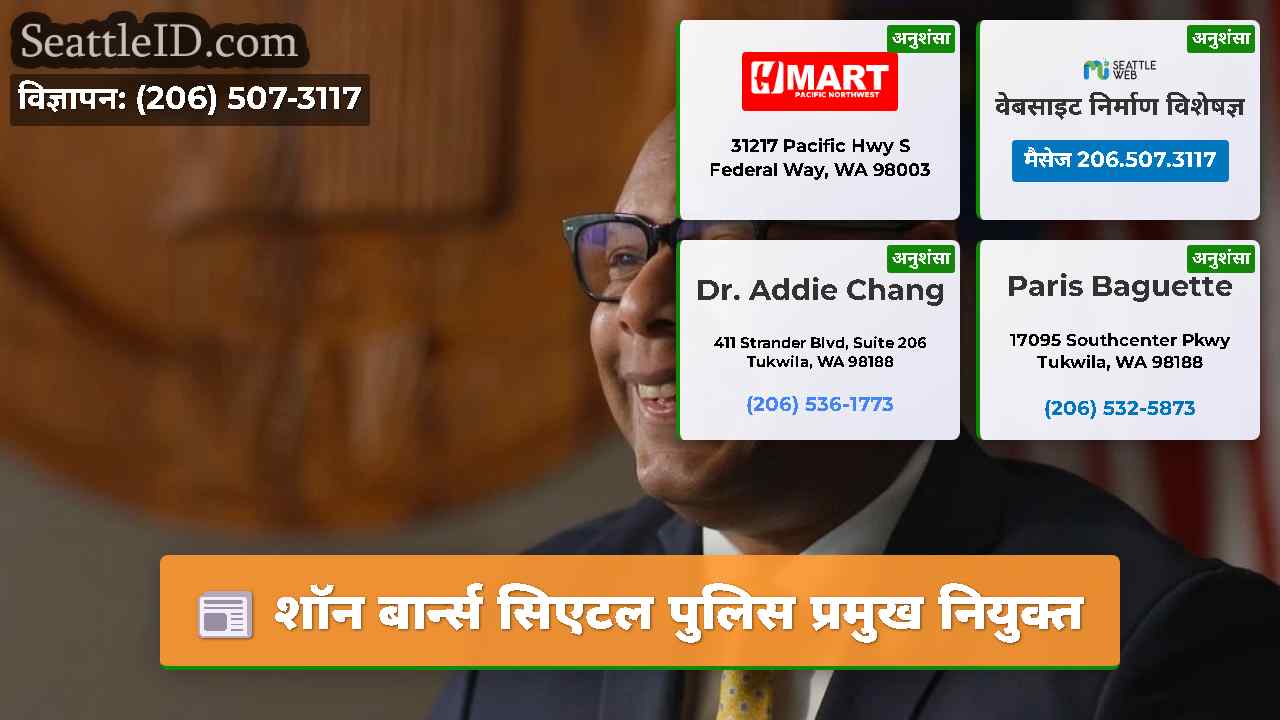 शॉन बार्न्स सिएटल पुलिस प्रमुख नियुक्त