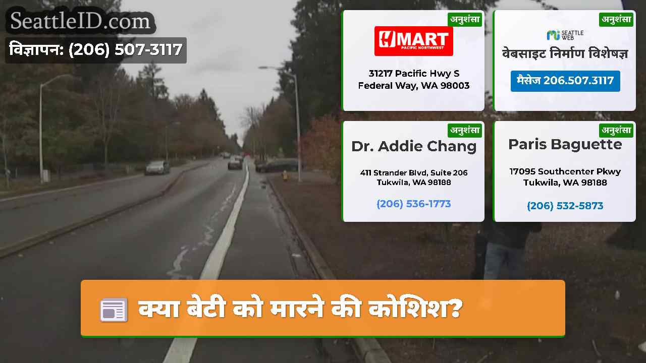 क्या बेटी को मारने की कोशिश?