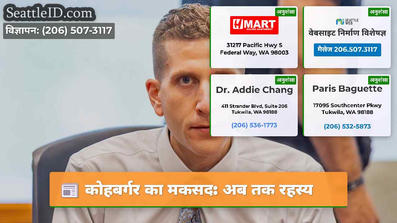 कोहबर्गर का मकसद: अब तक रहस्य