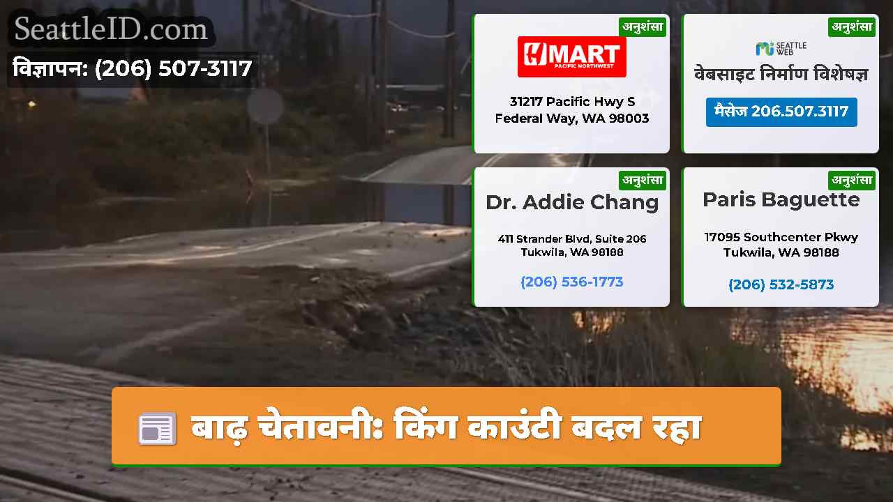 बाढ़ चेतावनी किंग काउंटी बदल रहा