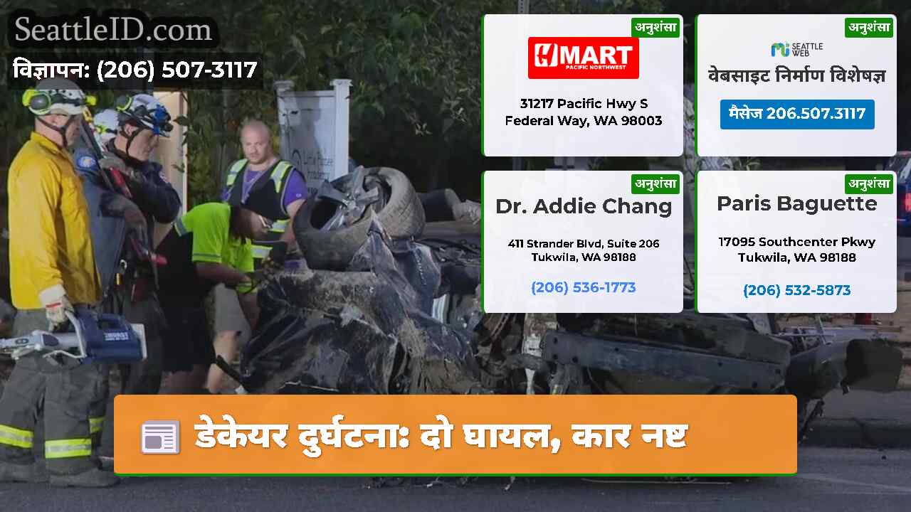 डेकेयर दुर्घटना: दो घायल, कार नष्ट