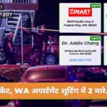 केंट WA अपार्टमेंट शूटिंग में 2 मारे…