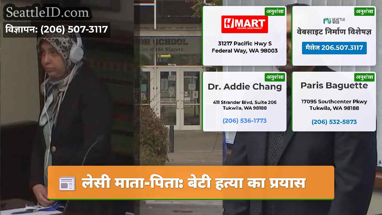 लेसी माता-पिता: बेटी हत्या का प्रयास