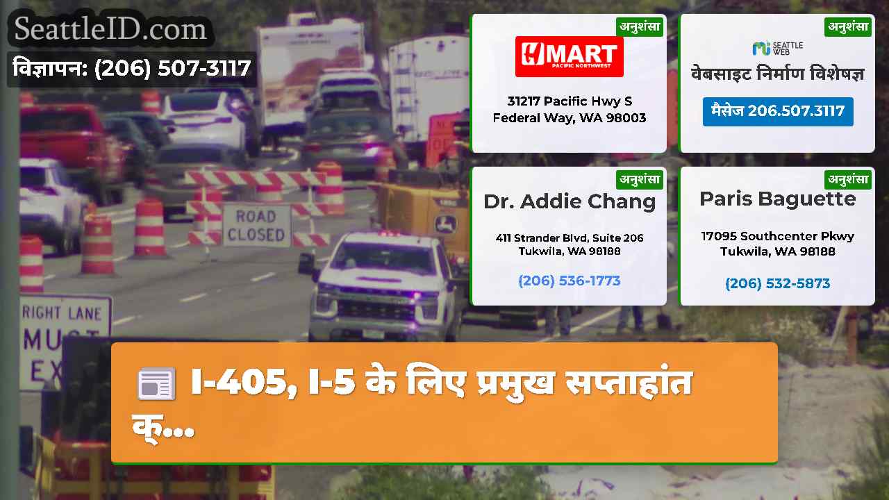 I-405, I-5 के लिए प्रमुख सप्ताहांत क्...