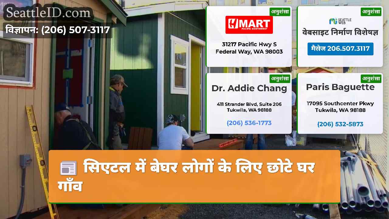 सिएटल में बेघर लोगों के लिए छोटे घर गाँव