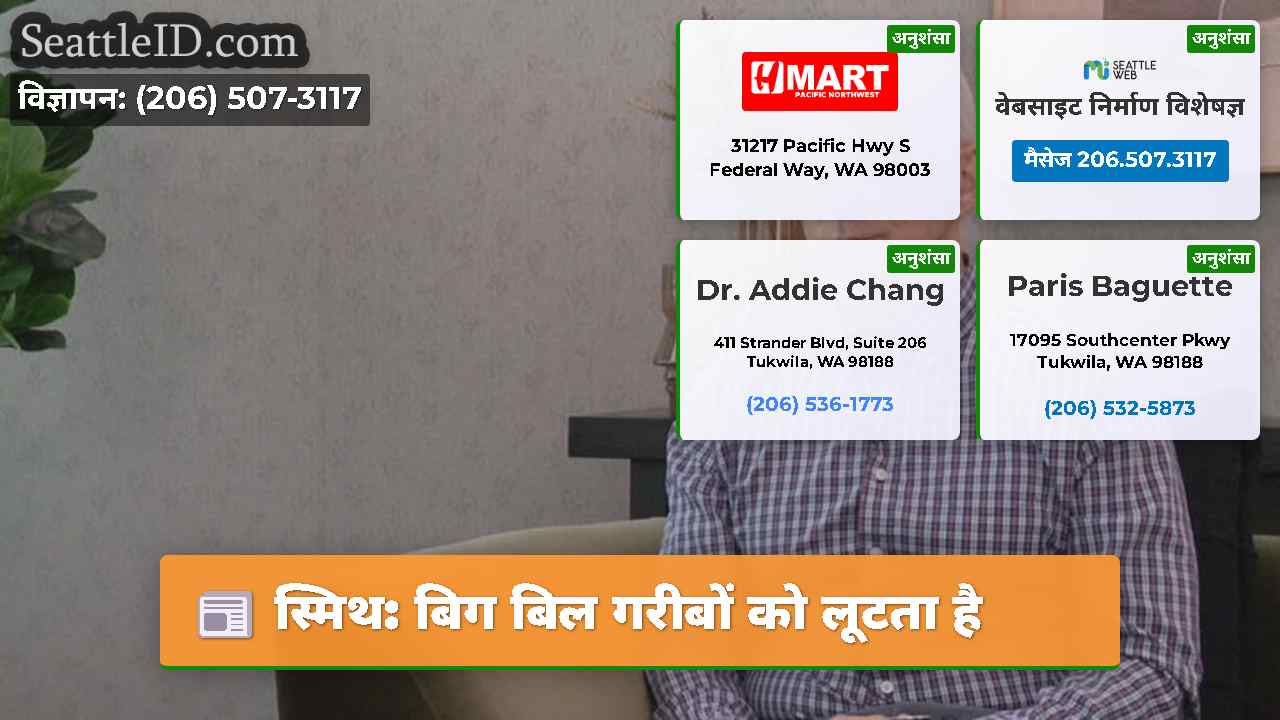 स्मिथ: बिग बिल गरीबों को लूटता है