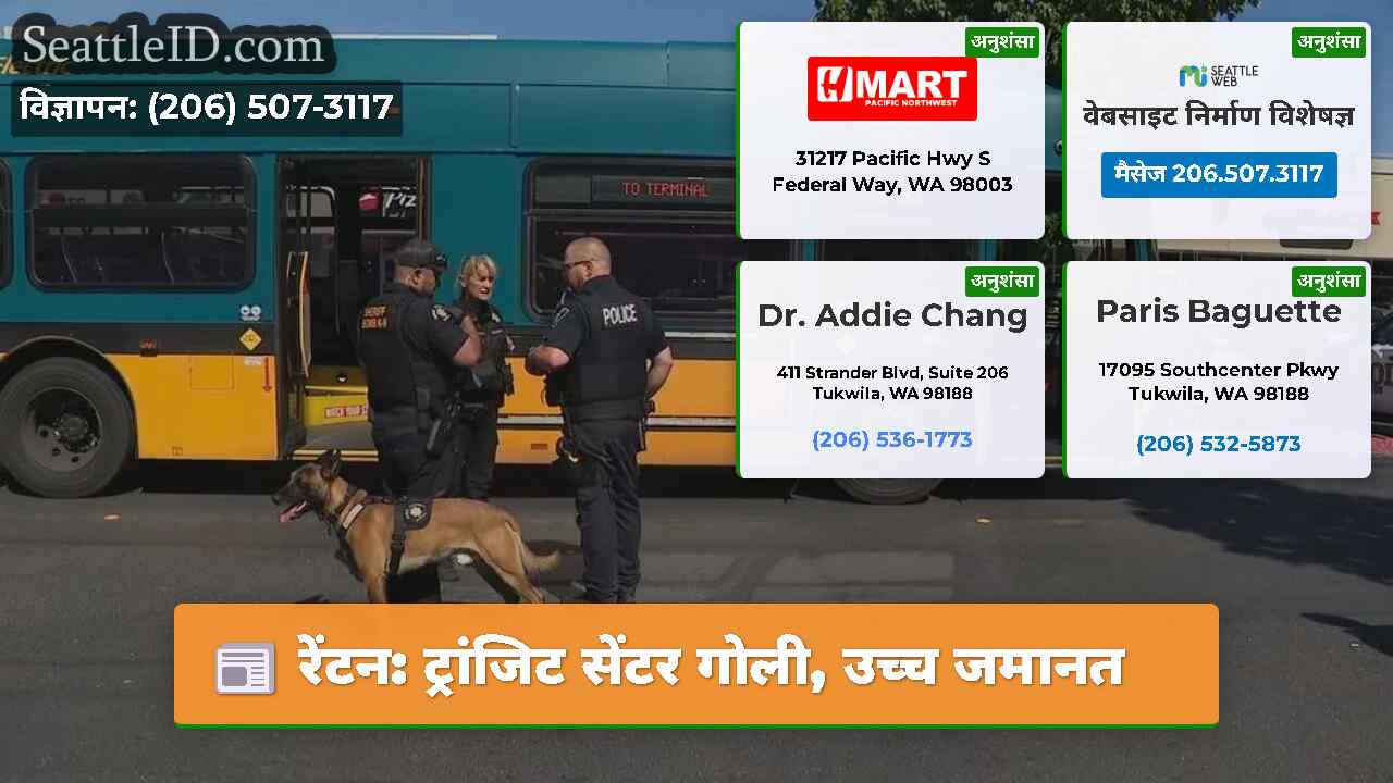 रेंटन: ट्रांजिट सेंटर गोली, उच्च जमानत