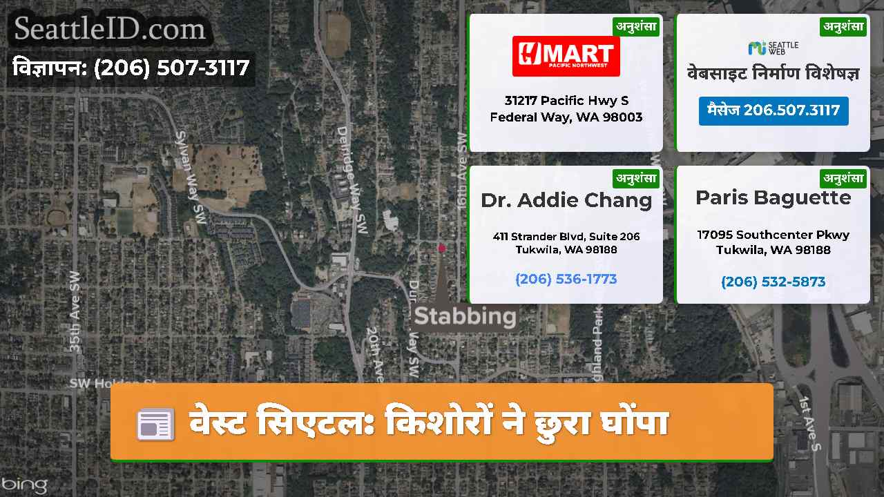 वेस्ट सिएटल: किशोरों ने छुरा घोंपा