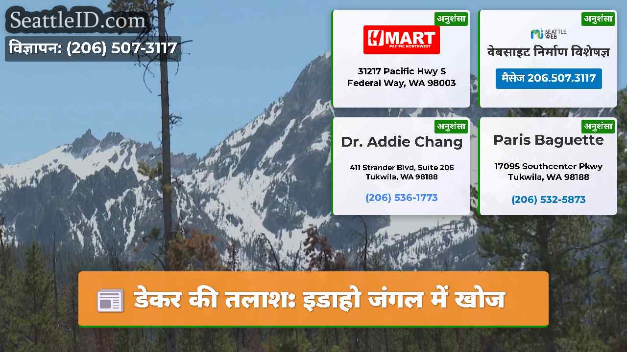 डेकर की तलाश: इडाहो जंगल में खोज