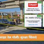 लाइट रेल गोली सुरक्षा चिंताएं