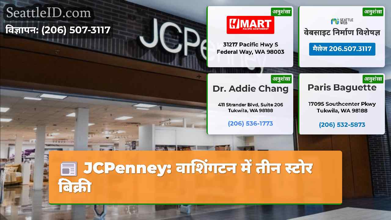 JCPenney: वाशिंगटन में तीन स्टोर बिक्री