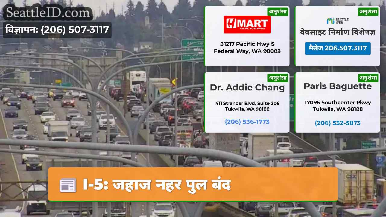 I-5 जहाज नहर पुल बंद