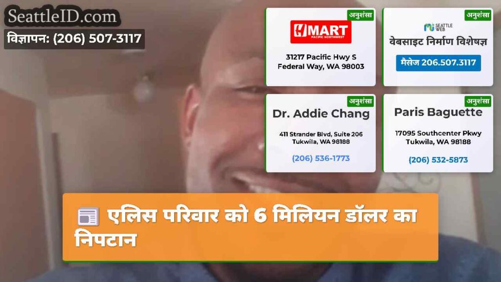 एलिस परिवार को 6 मिलियन डॉलर का निपटान