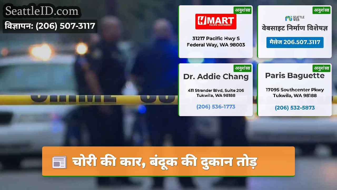 चोरी की कार बंदूक की दुकान तोड़