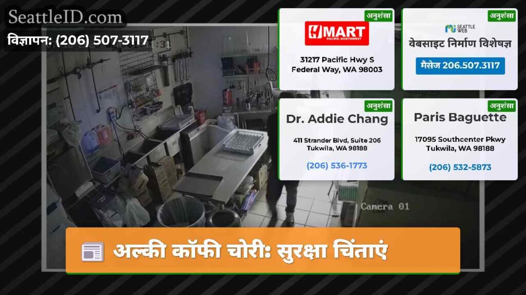 अल्की कॉफी चोरी: सुरक्षा चिंताएं