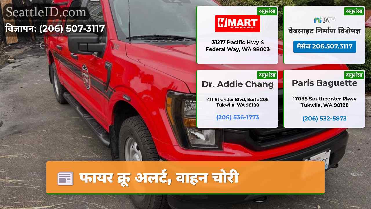 फायर क्रू अलर्ट वाहन चोरी
