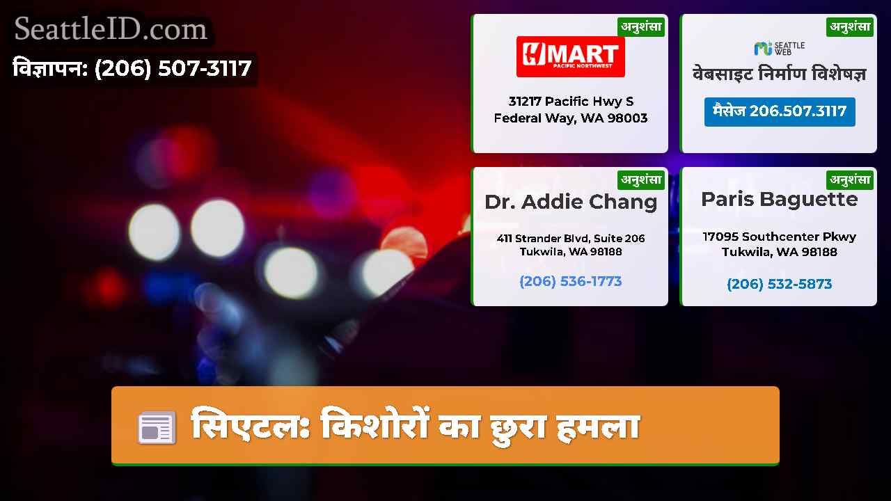 सिएटल: किशोरों का छुरा हमला