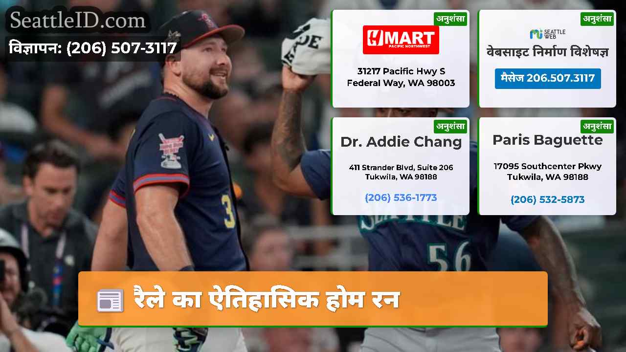 रैले का ऐतिहासिक होम रन