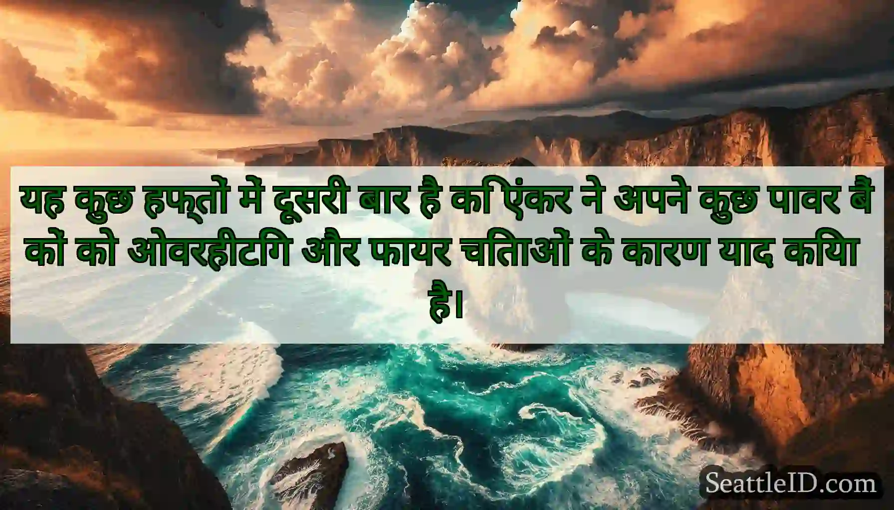 यह कुछ हफ्तों में दूसरी बार है कि एंकर ने अपने