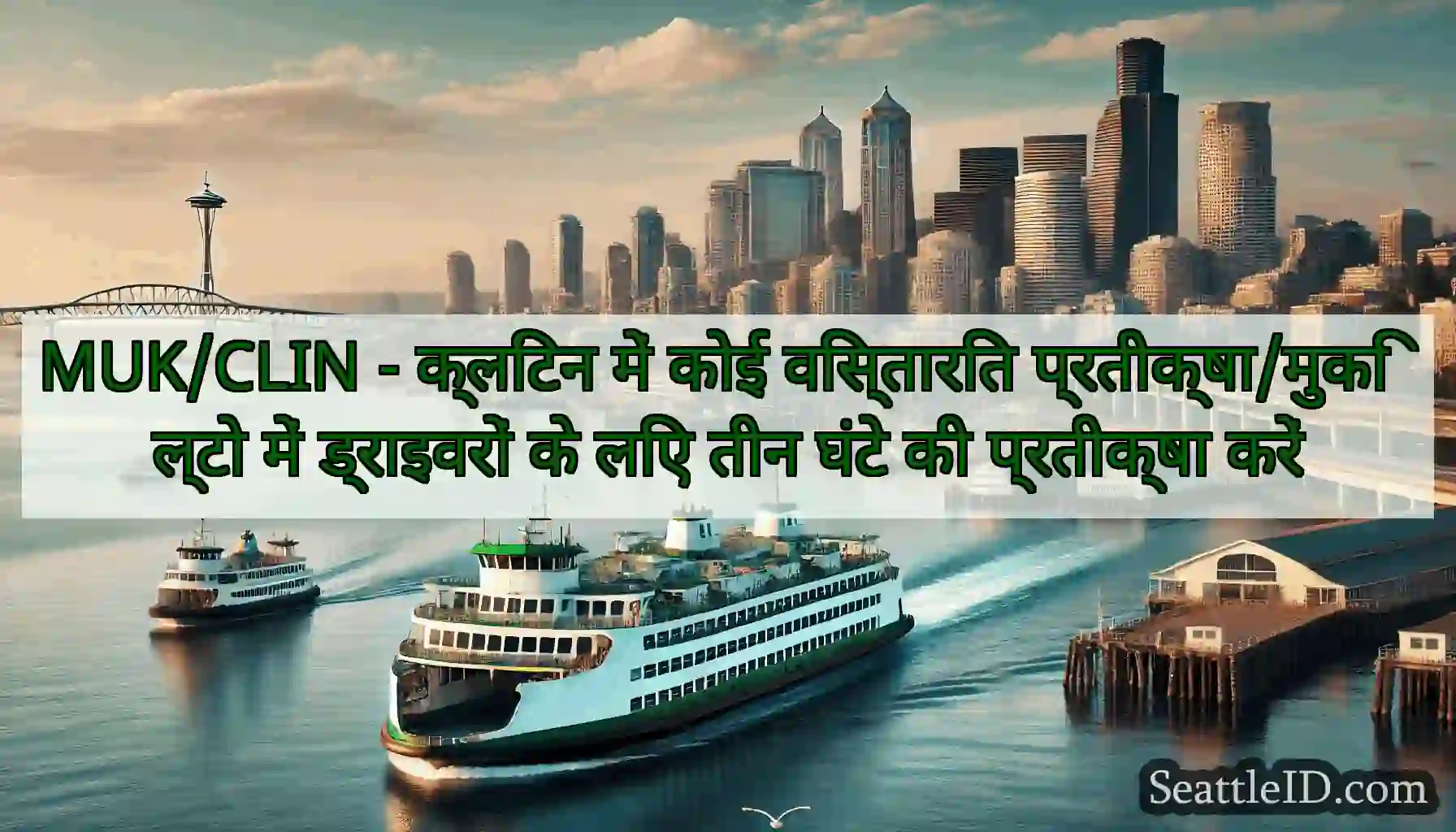 MUK/CLIN - क्लिंटन में कोई विस्तारित