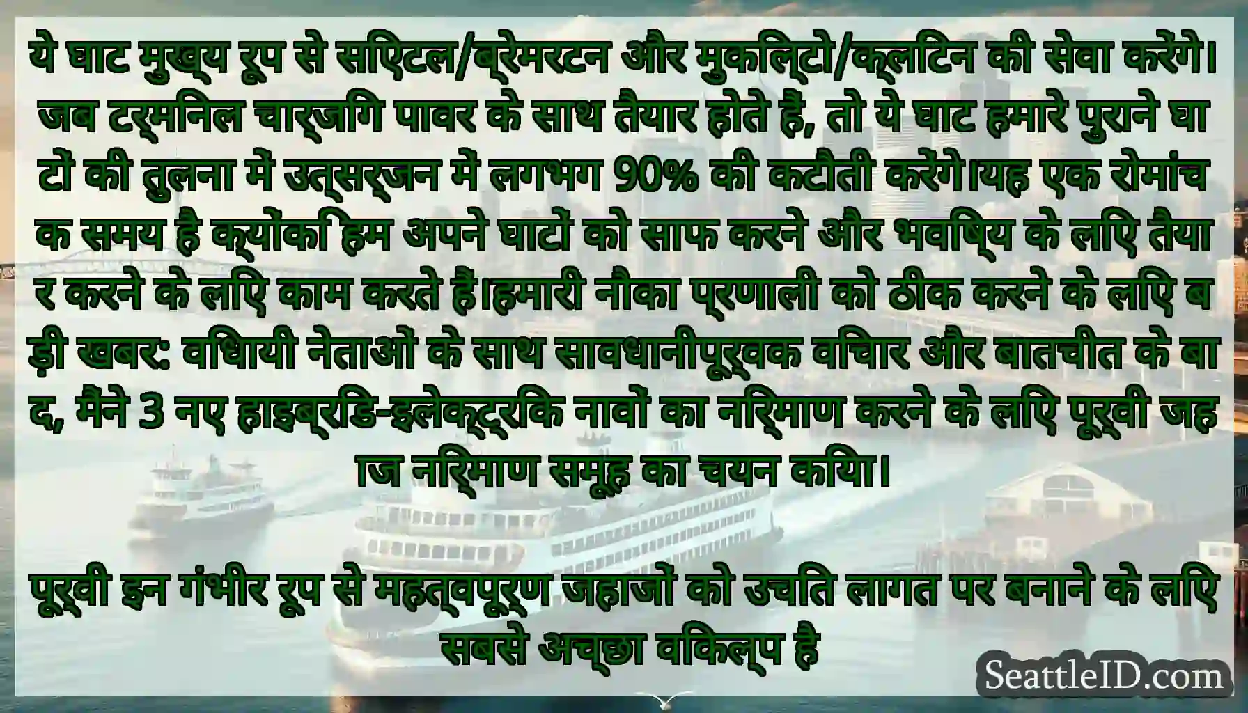 ये घाट मुख्य रूप से सिएटल/ब्रेमरटन और