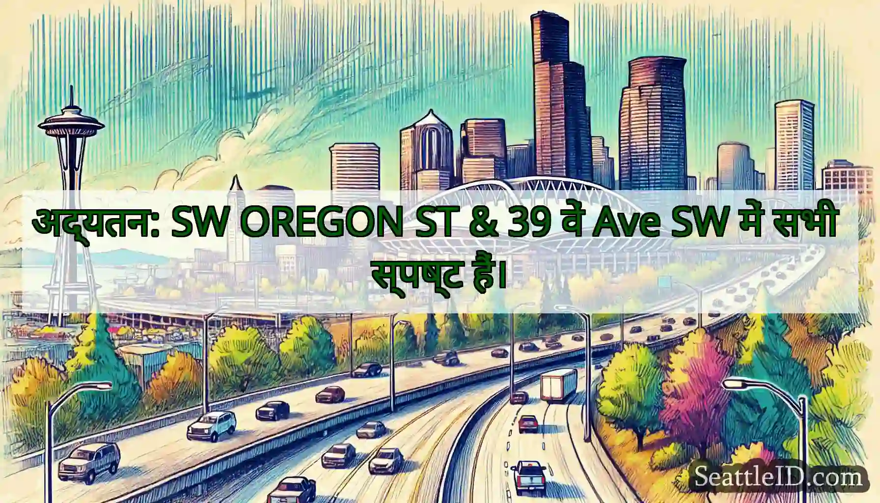 अद्यतन: SW OREGON ST & 39 वें Ave SW में सभी
