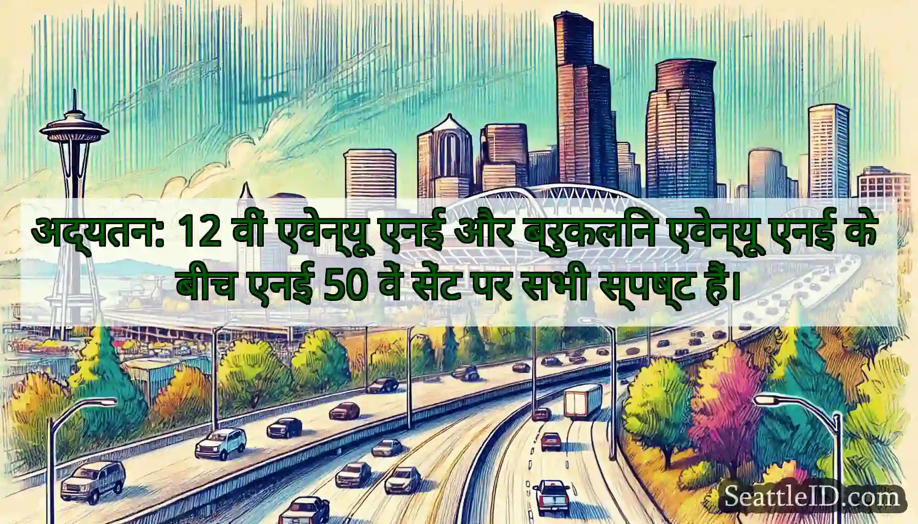अद्यतन: 12 वीं एवेन्यू एनई और ब्रुकलिन एवेन्यू