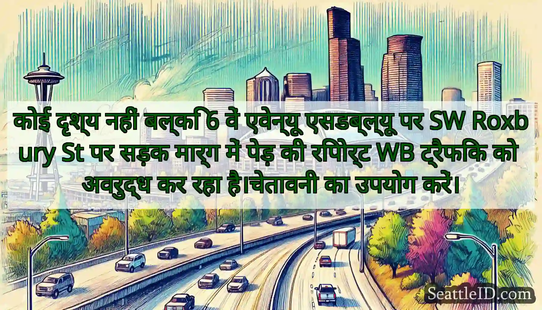 कोई दृश्य नहीं बल्कि 6 वें एवेन्यू एसडब्ल्यू पर