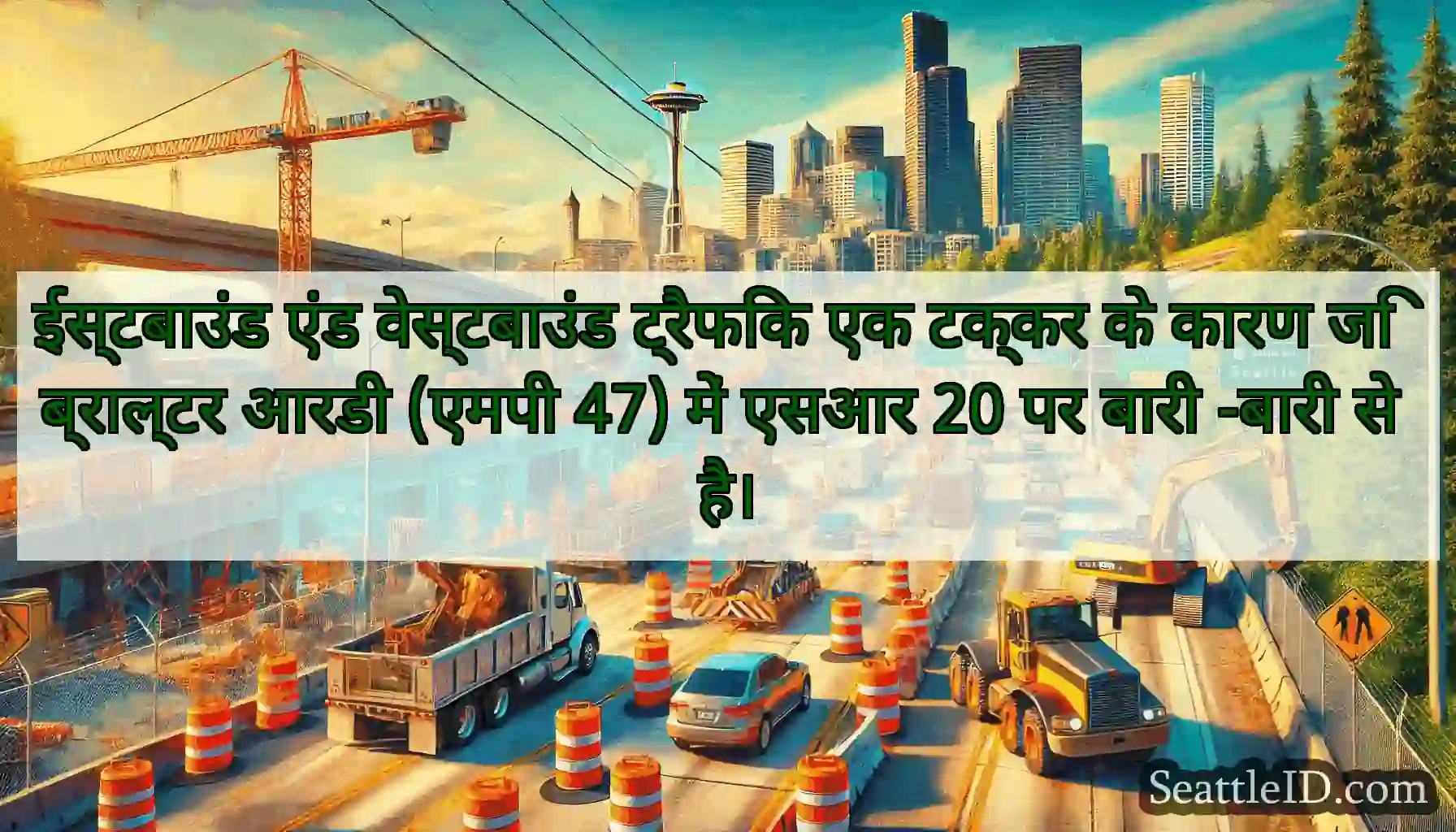 ईस्टबाउंड एंड वेस्टबाउंड ट्रैफिक एक टक्कर के कारण